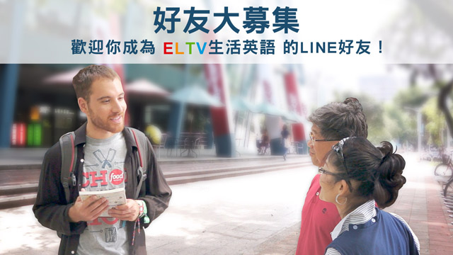 ELTV生活英語 Line@行動官網 全新上線囉!