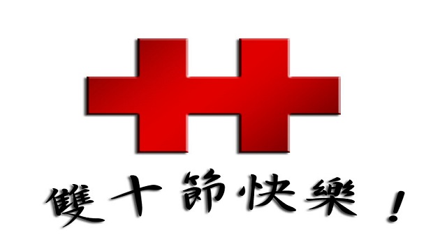 Double Tenth Day (Double Ten Day) 雙十節