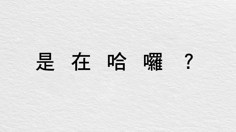 Popular terms 流行用語