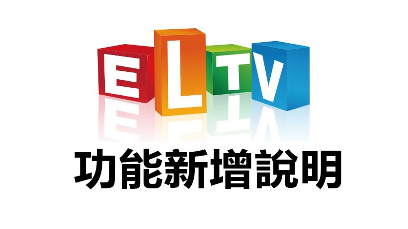 ELTV生活英語  網站功能新增