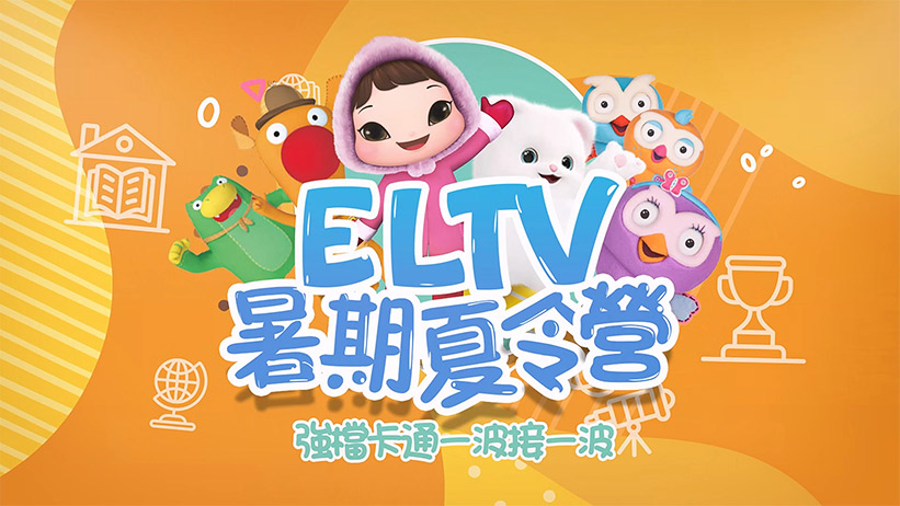 ELTV暑期夏令營 陪你放暑假，強檔卡通一波接一波
