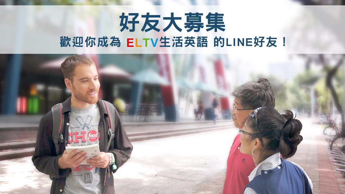 ELTV生活英語 LINE@行動官網 全新上線囉！