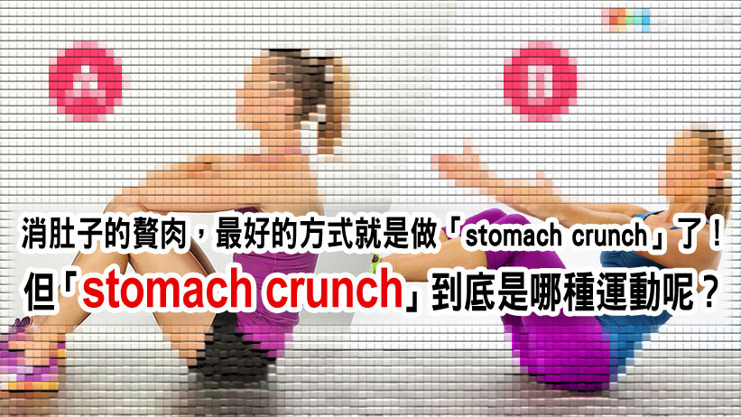 「stomach crunch」到底是哪種運動呢?
