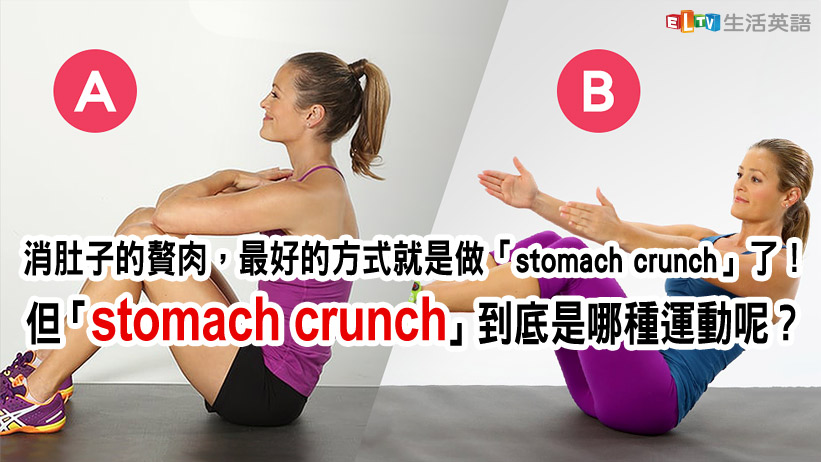 「stomach crunch」到底是哪種運動呢？