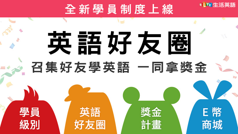 【重要公告】推出全新學員制度,快跟好友一起學英語、領獎金吧!