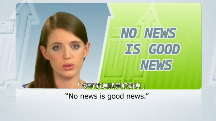 <span class='sharedVideoEp'>003</span> 沒有消息就是好消息 「No news is good news.」