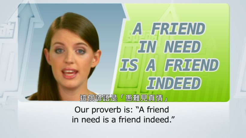 <span class='sharedVideoEp'>004</span> 患難見真情 「A friend in need is a friend indeed.」