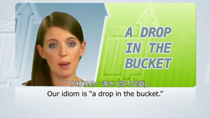 <span class='sharedVideoEp'>007</span> 水桶裡的一滴水 (微不足道) 「A drop in the bucket」