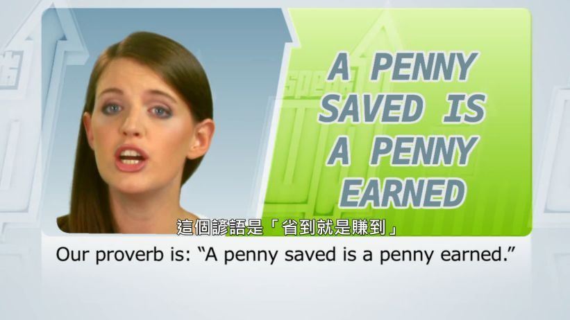 008 省到就是賺到 「A penny saved is apenny earned.」