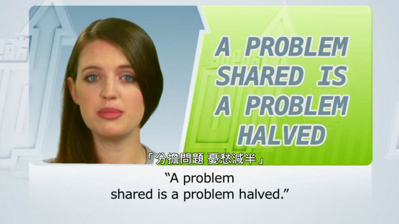 <span class='sharedVideoEp'>015</span> 分擔問題 憂愁減半 「A problem shared is a problem halved.」
