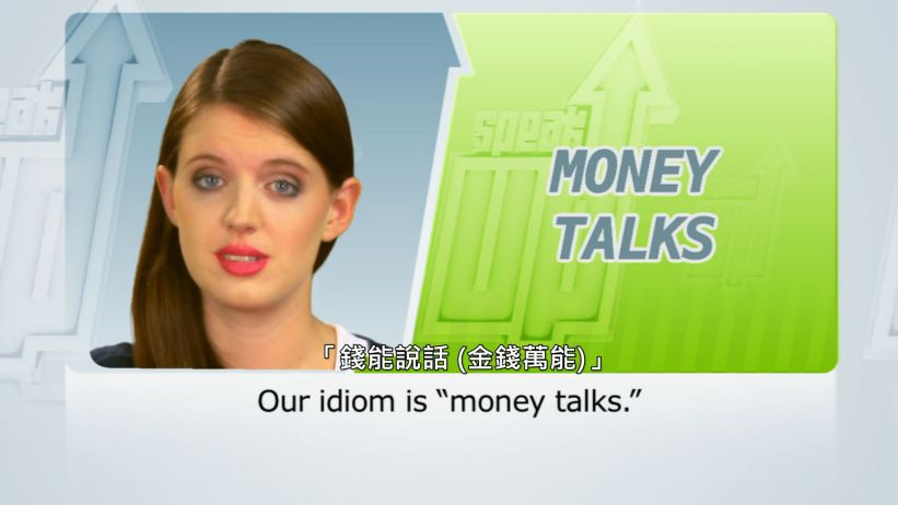 <span class='sharedVideoEp'>020</span> 錢能說話 (金錢萬能) 「Money talks」