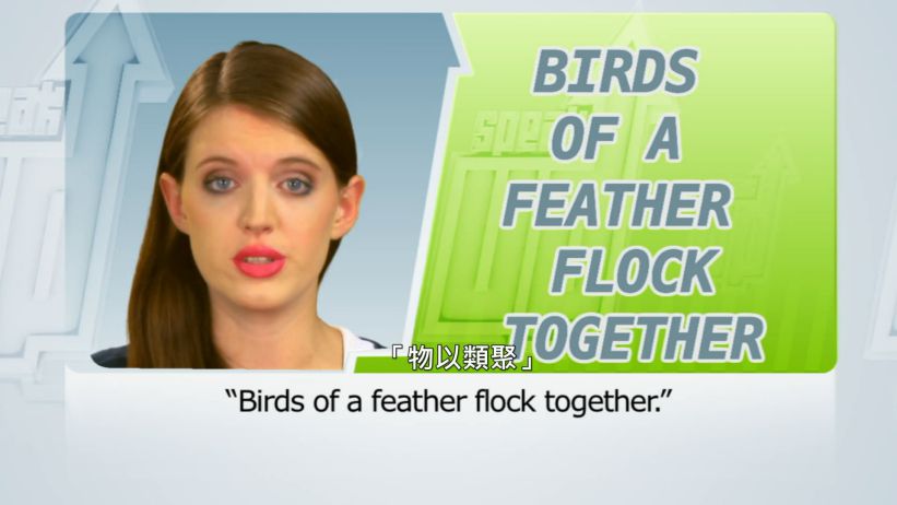 <span class='sharedVideoEp'>022</span> 物以類聚 「Birds of a feather flock together」