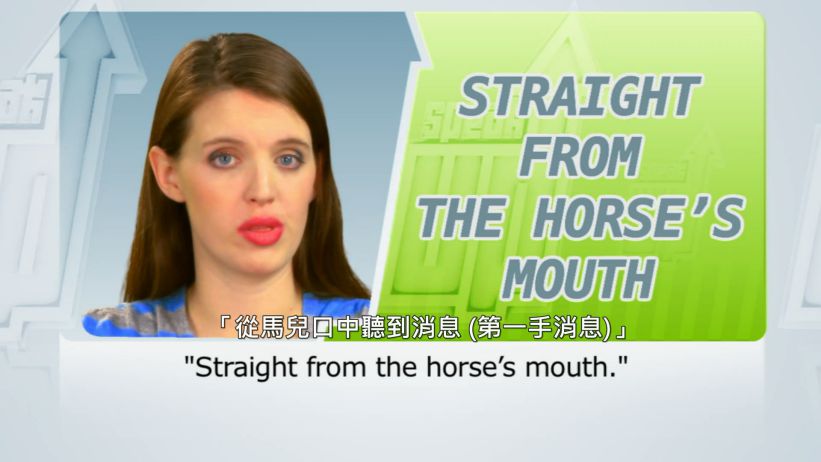 <span class='sharedVideoEp'>028</span> 從馬兒口中聽到消息 (第一手消息) 「Straight from the horse's mouth」