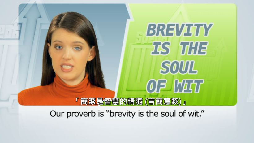 034 簡潔是智慧的精隨 (言簡意賅) 「Brevity is the soul of wit」