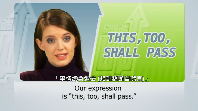 <span class='sharedVideoEp'>037</span> 事情總會過去 (船到橋頭自然直) 「This, too, shall pass.」