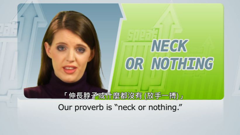 038 伸長脖子或什麼都沒有 (放手一搏) 「Neck or nothing.」