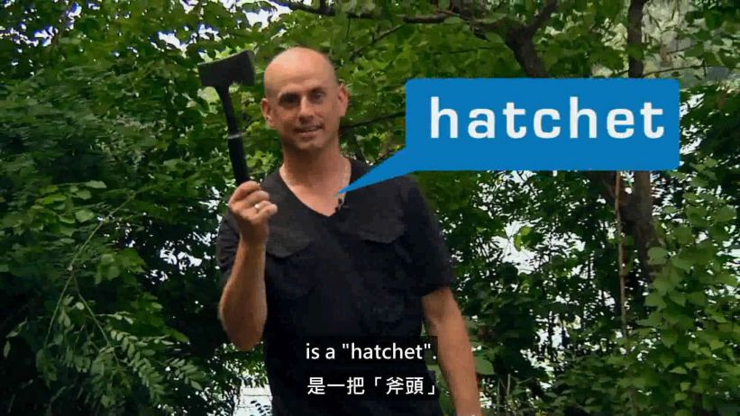 009 斧頭 「hatchet」