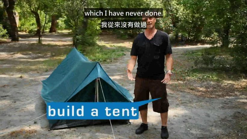 013 搭帳棚 「build a tent」