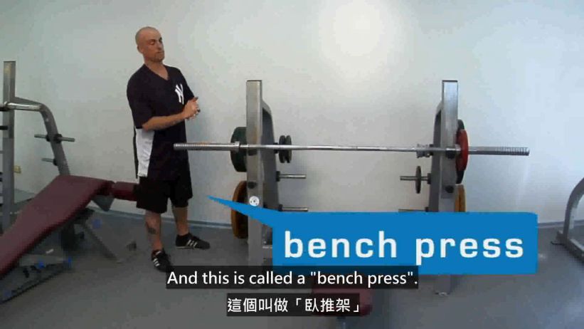 015 仰臥推舉 「bench press」