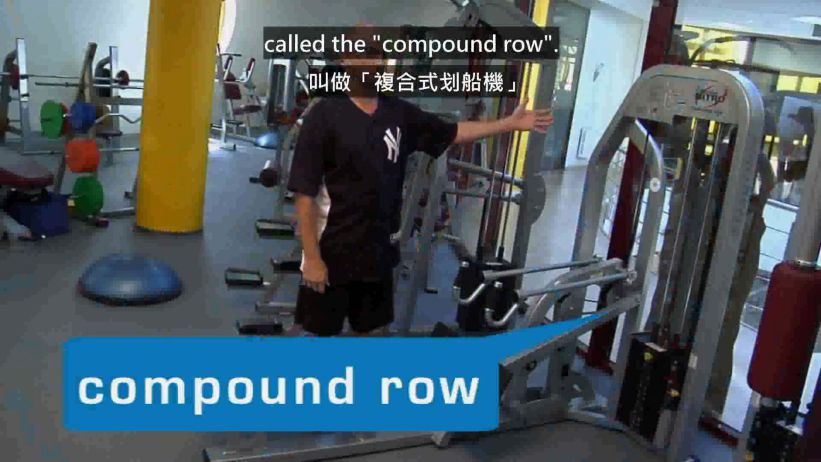 018 複式划船機 「compound row」