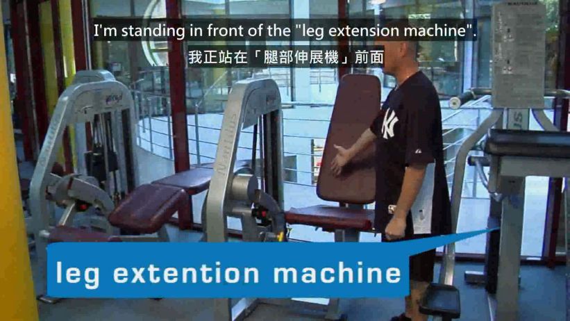 020 腿部伸展機 「leg extention machine」