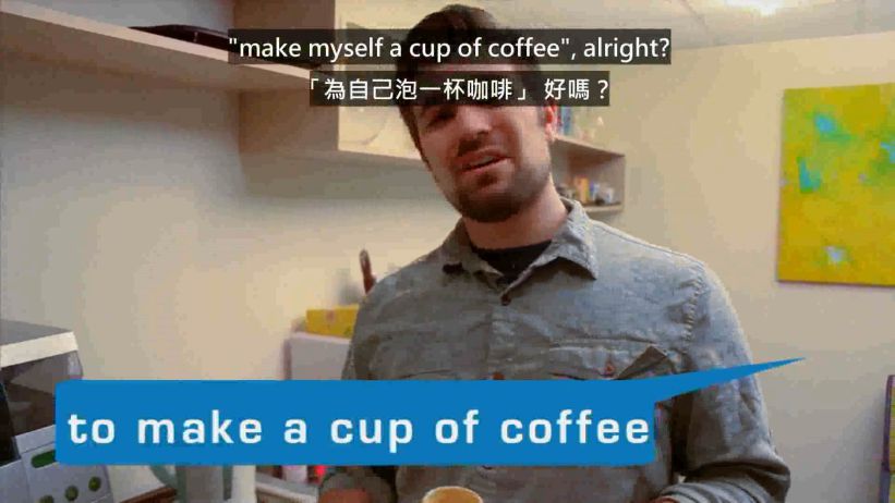 021 泡咖啡 「to make a cup of coffee」