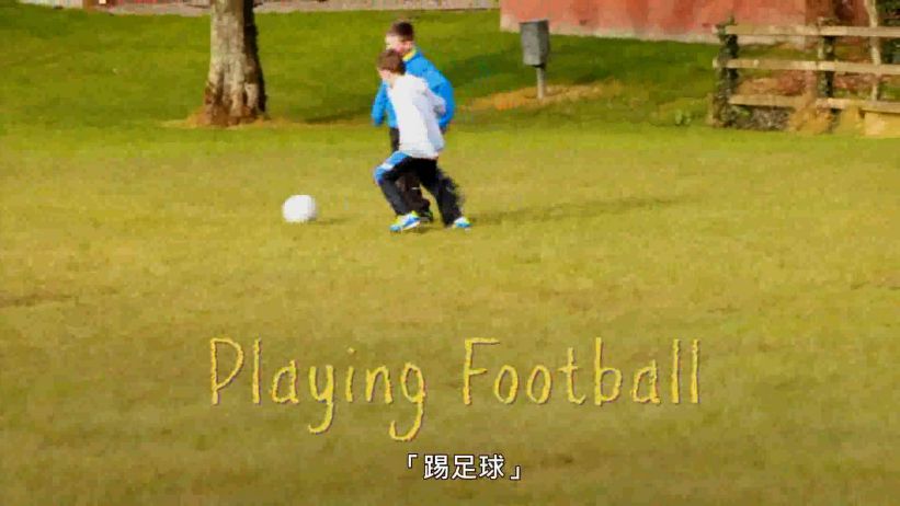 004 踢足球 「Playing football」