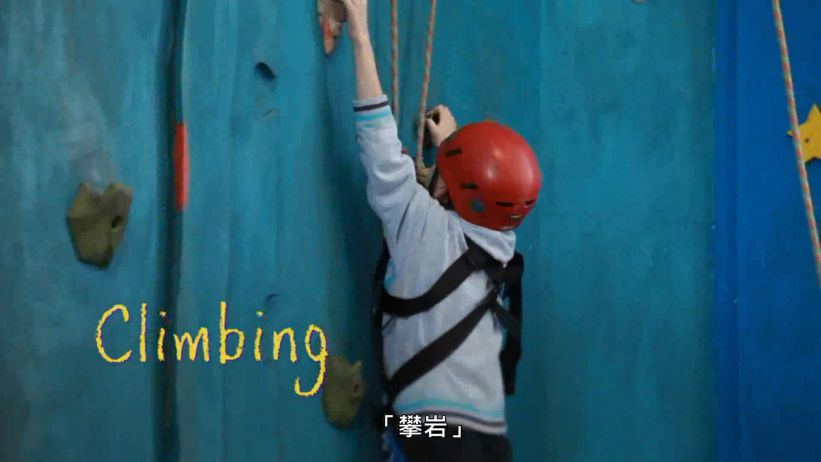 005 攀岩	 「Climbing」