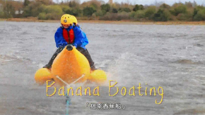 008 搭乘香蕉船 「Banana Boating」