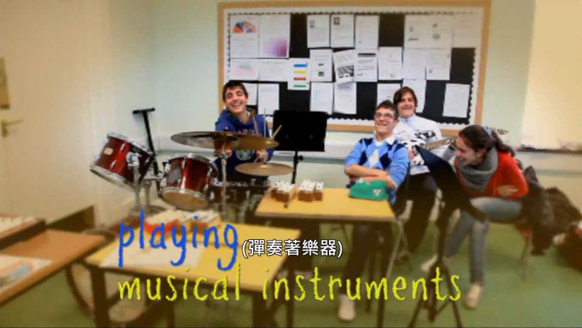 014 彈奏樂器 「Playing musical instruments」