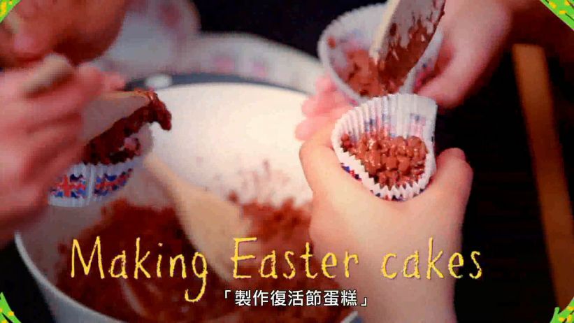 020 製作復活節蛋糕 「Making Easter cakes」
