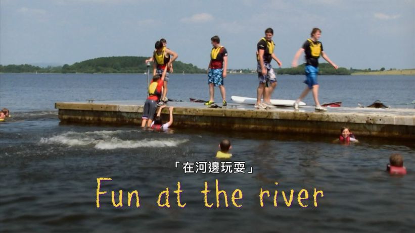 032 在河邊玩耍 「Fun at the river」