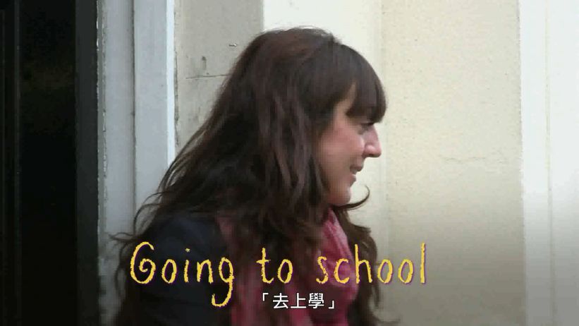 042 去上學 「Going to School」