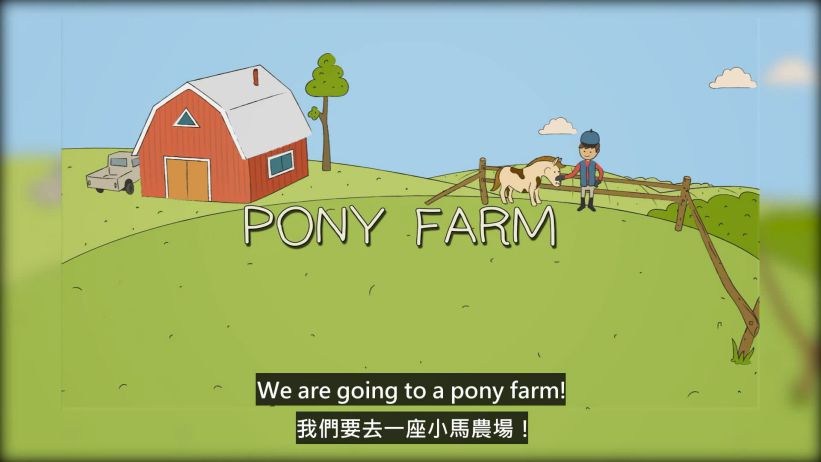004 小馬農場 「Pony Farm」