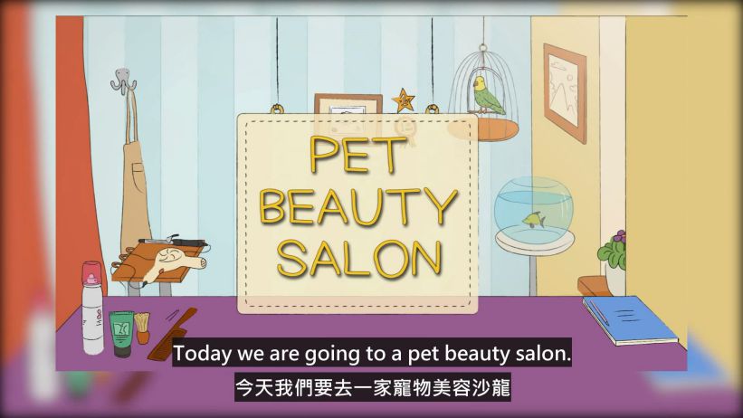 008 寵物美容沙龍 「Pet Beauty Salon」