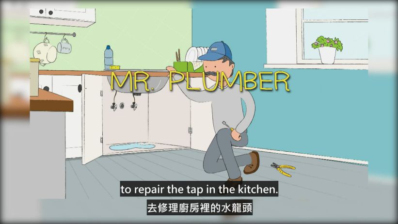 015 水管工人先生 「Mr. Plumber」