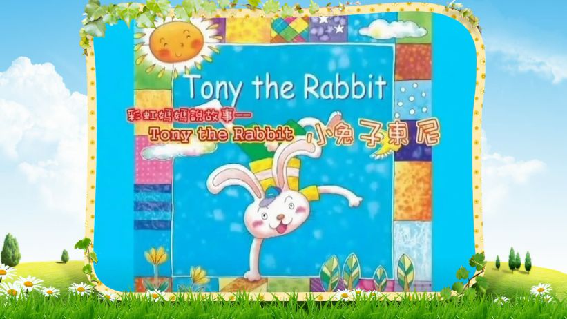 001 小兔子東尼 「Tony the Rabbit」