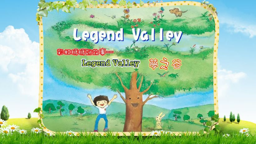 002 夢之谷 「Legend Valley」