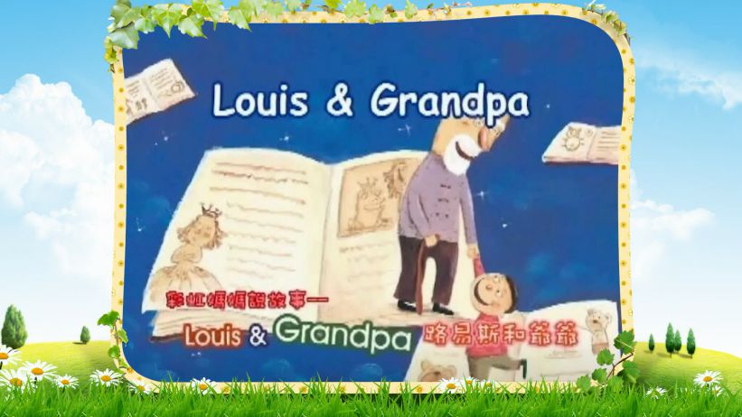 004 路易斯和爺爺 「Louis & Grandpa」