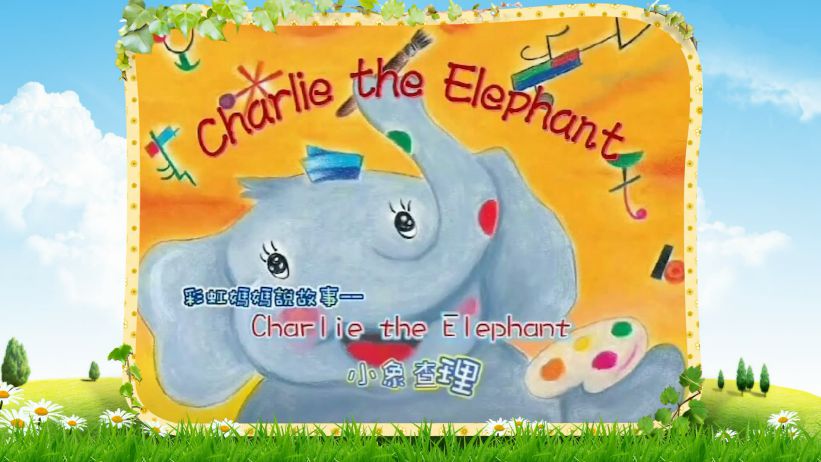 006 小象查理 「Charlie the Elephant」