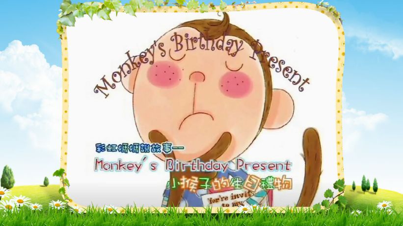 007 小猴子的生日禮物 「Monkey's Birthday Pressent」