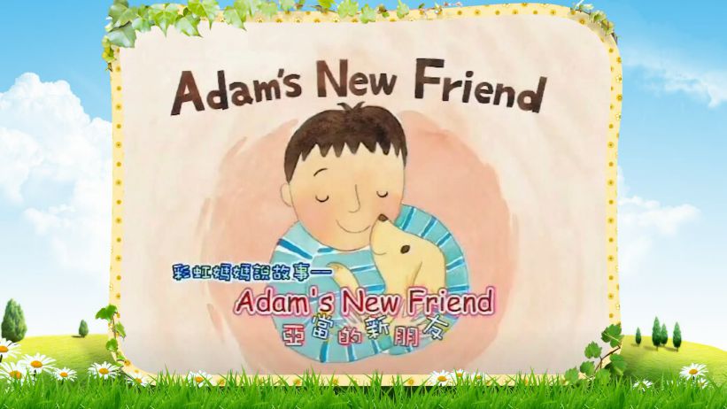 008 亞當的新朋友 「Adam's New Friend」