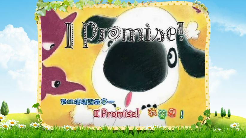 009 我答應！ 「I Promise! 」