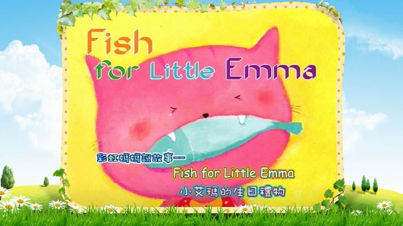 011 小艾瑪的生日禮物 「Fish for Little Emma」