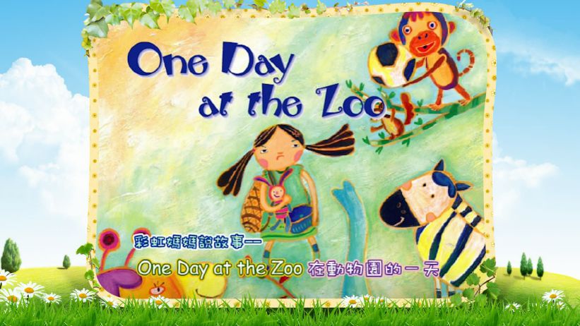 012 在動物園的一天 「One Day at the Zoo」