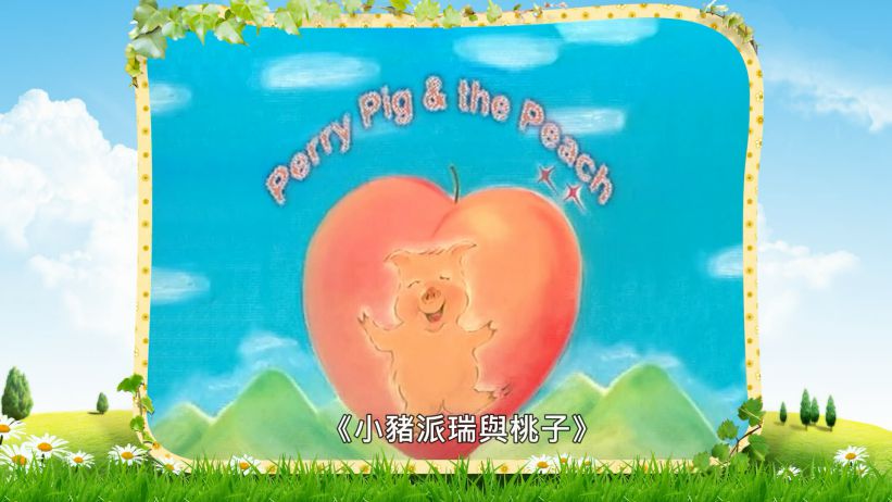 019 小豬派瑞與桃子 「Perry Pig & The Peach」