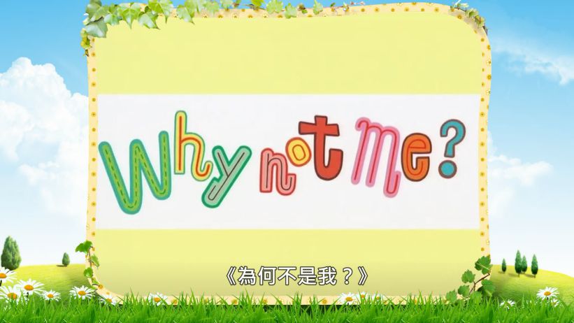 021 為何不是我？ 「Why Not Me?」