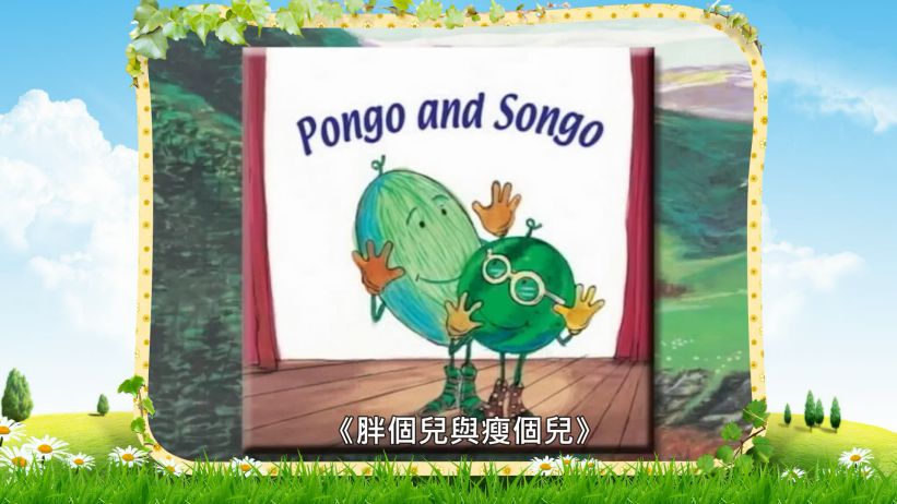 023 胖個兒與瘦個兒 「Pongo and Songo」