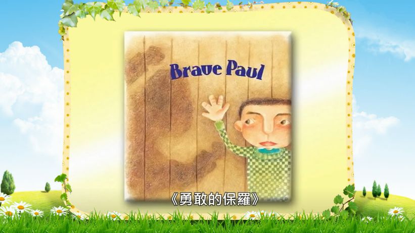 024 勇敢的保羅 「Brave Paul」