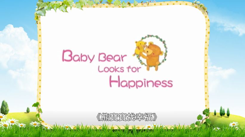 025 熊寶寶找幸福 「Baby Bear Looks for Happiness」